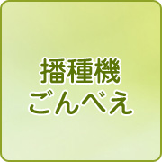 播種機ごんべえ 肥料散布機 除草剤散布機 中耕除草機の製造と販売